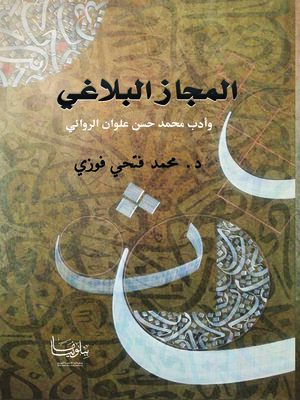 cover image of المجاز البلاغي وأدب محمد حسن علوان الروائي